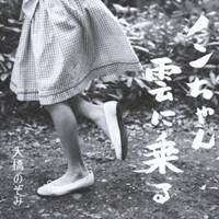 大橋のぞみ／ノンちゃん雲に乗る 【CD+DVD】