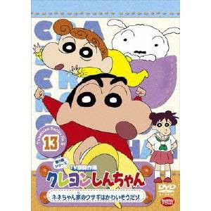 クレヨンしんちゃん TV版傑作選 第5期シリーズ 13 ネネちゃん家のウサギはかわいそうだゾ 【DVD】