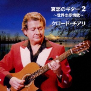 クロード・チアリ／哀愁のギター 2 〜世界の抒情歌〜 【CD】