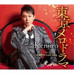 Kenjiro／東京メロドラマ C／W 真夜中の Love Song 【CD】