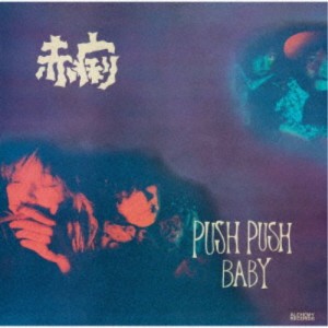 赤痢／PUSH PUSH BABY／LOVE STAR 【CD】