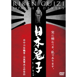 日本鬼子(リーベンクイズ) 日中15年戦争・元皇軍兵士の告白 【DVD】