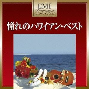 (オムニバス)／憧れのハワイアン・ベスト 【CD】