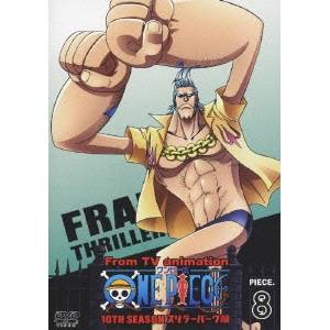 ONE PIECE ワンピース 10THシーズン スリラーバーク篇 PIECE.8 【DVD】