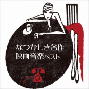 (サウンドトラック)／なつかしき名作映画音楽 ベスト 【CD】