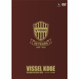 ヴィッセル神戸シーズンレビュー2015 タイトルへの初動 【DVD】