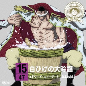 エドワード・ニューゲート(有本欽隆)／ONE PIECE ニッポン縦断！ 47クルーズCD in 新潟 白ひげの大吟醸 【CD】