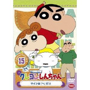 クレヨンしんちゃん TV版傑作選 第5期シリーズ 15 サインは「へ」だゾ 【DVD】