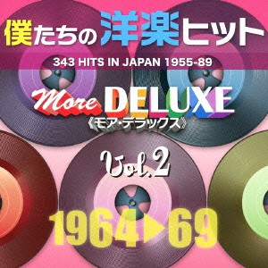 (V.A.)／僕たちの洋楽ヒット モア・デラックス 2 1964□69 【CD】