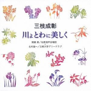 関屋晋／北村協一／三枝成彰：川よ とわに美しく 【CD】