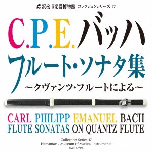 有田正広 有田千代子／C.P.E.バッハ フルート・ソナタ集 〜クヴァンツ・フルートによる〜 【CD】