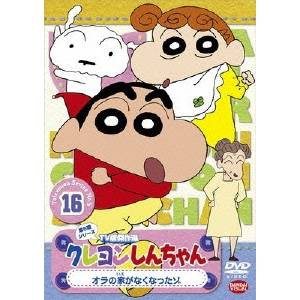 クレヨンしんちゃん TV版傑作選 第5期シリーズ 16 オラの家がなくなったゾ 【DVD】