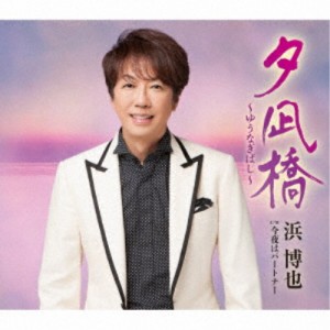 浜博也／夕凪橋〜ゆうなぎばし〜 C／W 今夜はパートナー 【CD】