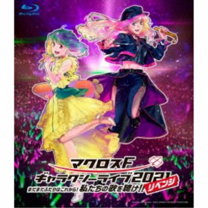 (V.A.)／マクロスF ギャラクシーライブ 2021［リベンジ］〜まだまだふたりはこれから！私たちの歌を聴け！！〜《通常盤》 【Blu-ray】