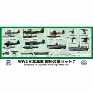 1／700 WWII 日本海軍 艦船装備セット 7 【E12】 (プラモデル)おもちゃ プラモデル