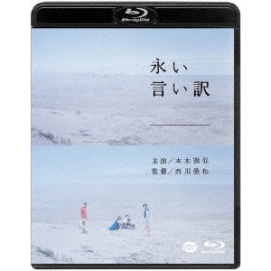 永い言い訳 【Blu-ray】