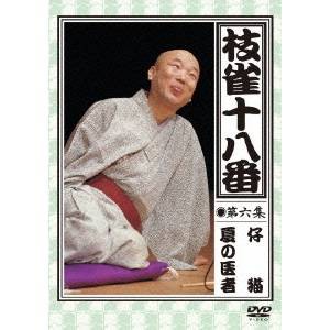 枝雀の十八番 第六集 仔猫／夏の医者 【DVD】