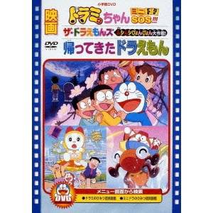 映画ドラミちゃん ミニドラSOS！！！／ザ☆ドラえもんズ ムシムシぴょんぴょん大作戦！／帰ってきたドラえもん (期間限定) 【DVD】