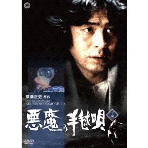 悪魔の手毬唄 下巻 【DVD】