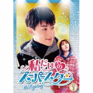 私だけのスーパースター〜Mr. Fighting〜 DVD-BOX2 【DVD】