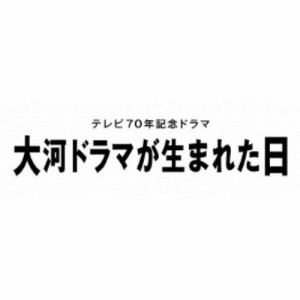 テレビ70年記念ドラマ 大河ドラマが生まれた日 【DVD】