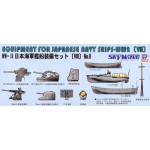 1／700 WWII 日本海軍 艦船装備セット 8 【E13】 (プラモデル)おもちゃ プラモデル