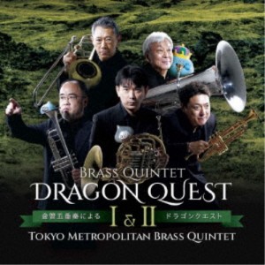 東京メトロポリタン・ブラス・クインテット／金管五重奏によるドラゴンクエスト I＆II 【CD】