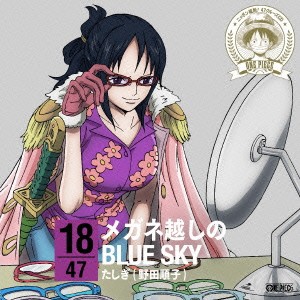 たしぎ(野田順子)／ONE PIECE ニッポン縦断！ 47クルーズCD in 福井 メガネ越しのBLUE SKY 【CD】