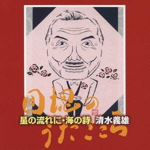 清水義雄／星の流れに・海の詩 清水義雄〜団塊のうたごころ 【CD】