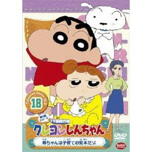 クレヨンしんちゃん TV版傑作選 第5期シリーズ 18 母ちゃんは子育ての見本だゾ 【DVD】