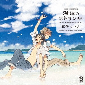 (ドラマCD)／BLCDコレクション 海辺のエトランゼ 【CD】