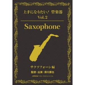 上手になりたい！管楽器 Vol.2 サクソフォーン編(テキスト付) 【DVD】