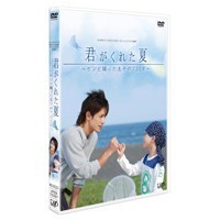 24HOUR TELEVISION スペシャルドラマ 2007  君がくれた夏 【DVD】