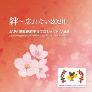 NPO法人日本アクティブ・フード協会／JAFA復興継続支援プロジェクト 絆〜忘れない2020 Vol.5 【CD】