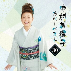 中村美律子／中村美律子カバーベスト30 【CD】