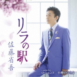 佐藤省吾／リラの駅 C／W ロ・シェント／小樽のひとよ 【CD】