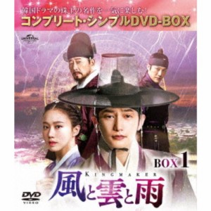 風と雲と雨 BOX1 ＜コンプリート・シンプルDVD-BOX＞ (期間限定) 【DVD】