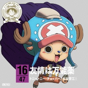 トニートニー・チョッパー(大谷育江)／ONE PIECE ニッポン縦断！ 47クルーズCD in 富山 友情は万能薬 【CD】