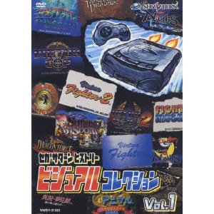 セガサターンヒストリー ビジュアルコレクション Vol.1 【DVD】