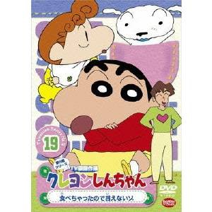 クレヨンしんちゃん TV版傑作選 第5期シリーズ 19 食べちゃったので言えないゾ 【DVD】