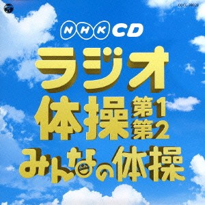 (教材)／実用ベスト ラジオ体操 第1・第2／みんなの体操 【CD】