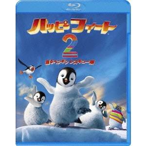 ハッピー フィート2 踊るペンギンレスキュー隊 【Blu-ray】