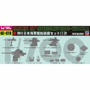 1／700 新 WWII 日本海軍 艦船装備セット 1 R 【NE01R】 (プラモデル)おもちゃ プラモデル