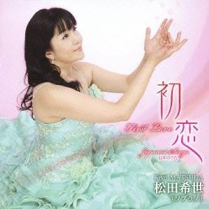 松田希世／初恋／松田希世(ソプラノ)〜日本のうた 【CD】