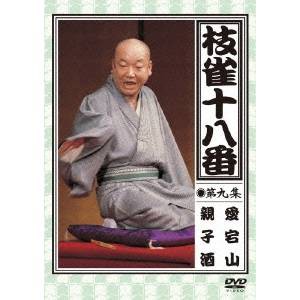 枝雀の十八番 第九集 愛宕山／親子酒 【DVD】