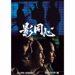 影同心 コレクターズDVD＜HDリマスター版＞ 【DVD】