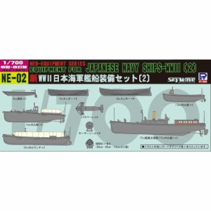 1／700 新 WWII 日本海軍 艦船装備セット 2 【NE02】 (プラモデル)おもちゃ プラモデル