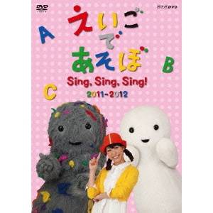 NHK DVD えいごであそぼ Sing，Sing，Sing！ 【DVD】