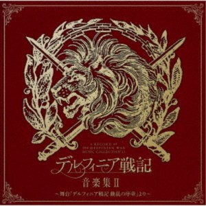 (V.A.)／デルフィニア戦記 音楽集II 〜舞台「デルフィニア戦記 動乱の序章」より〜 【CD】