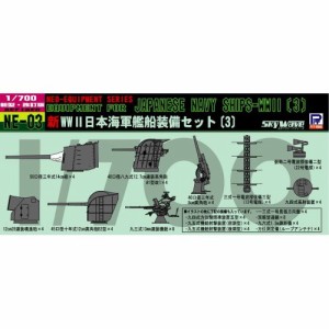 1／700 新 WWII 日本海軍 艦船装備セット 3 【NE03】 (プラモデル)おもちゃ プラモデル